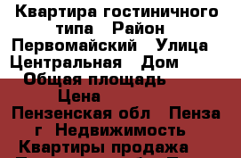 Квартира гостиничного типа › Район ­ Первомайский › Улица ­ Центральная › Дом ­ 12 › Общая площадь ­ 17 › Цена ­ 850 000 - Пензенская обл., Пенза г. Недвижимость » Квартиры продажа   . Пензенская обл.,Пенза г.